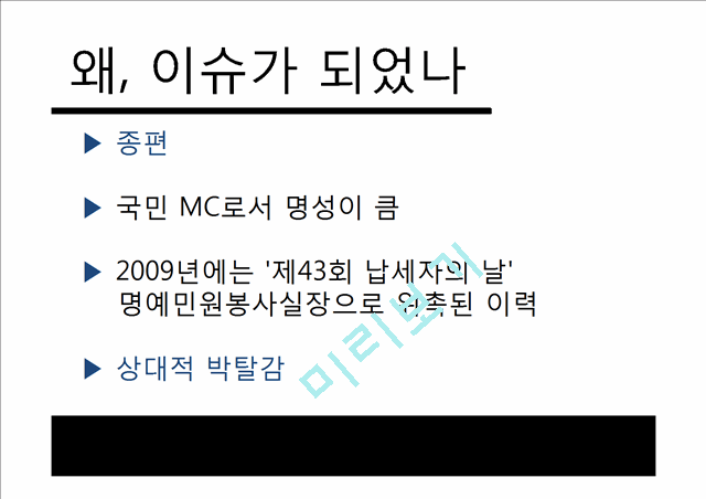 1000원][★★강호동 문제로 살펴본 세금 탈세★★] 강호동 탈세문제의 전말과 대한민국 탈세의 현실 및 탈세문제 해결방안.pptx